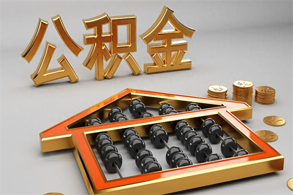 武威已经离职了住房离职公积金怎么取（离职后住房公积金如何取出来）