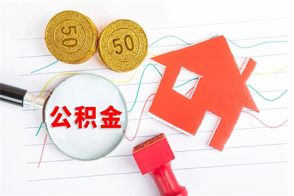 武威封存公积金取钱（封存公积金提取流程2021）