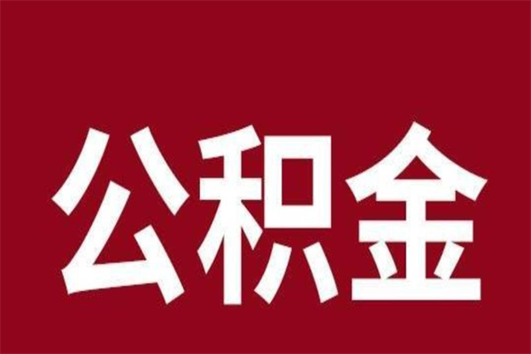 武威辞职提住房公积金（辞职公积金提取流程）