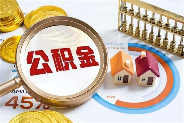 武威离职后如何取公积金（离职后,如何提取公积金）