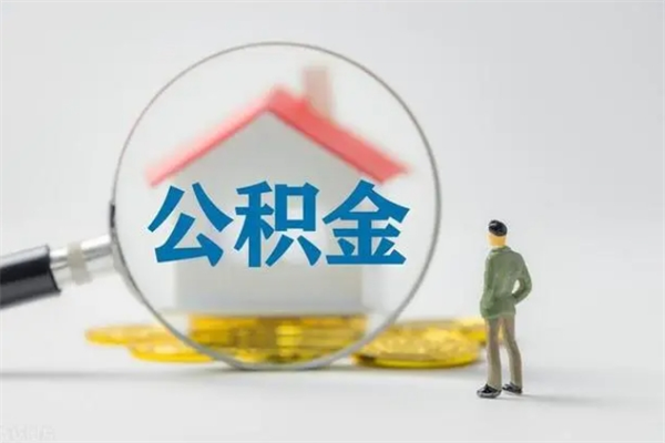 武威离职公积金怎样才能取（离职公积金提取怎么办理）