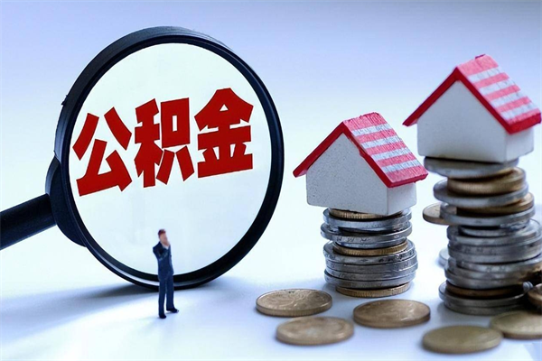 武威封存公积金取出来（封存的公积金取出来有影响吗）