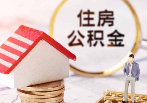 武威公积金离职后怎么代取（离职公积金提取代办）