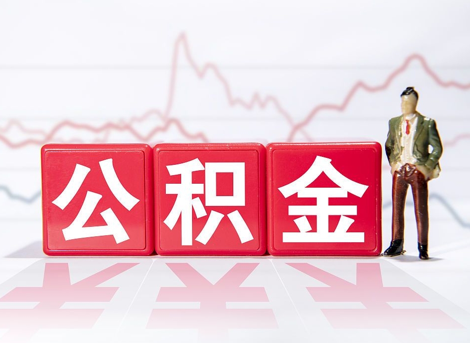武威公积金代取规定（公积金代取手续费一般是多少）