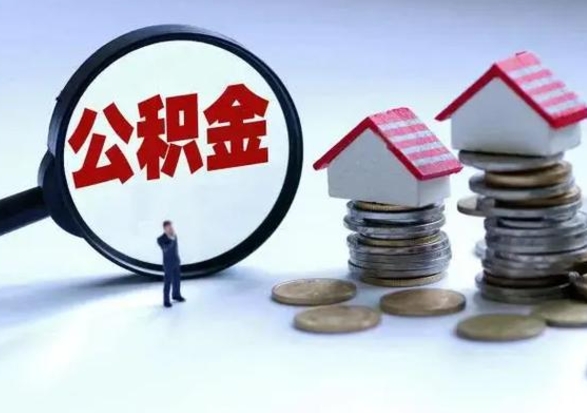 武威封存状态下的公积金怎么提（封存状态下的公积金怎么取）