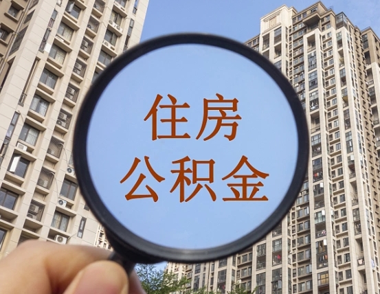 武威辞职了公积金怎么取（辞职了之后公积金怎么取）
