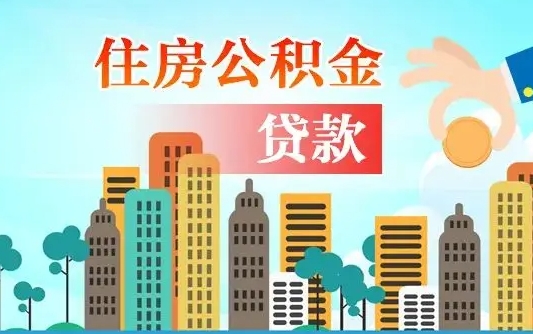 武威离京后公积金怎么取（离京了公积金可以取出来吗?都需要什么材料）