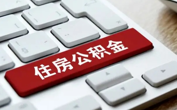 武威公积金离开能提出吗（住房公积金离职可以取吗?）