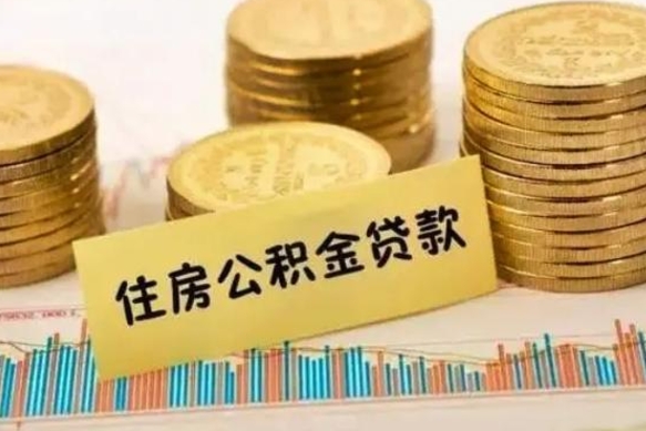 武威住房在职公积金封存怎么取（还在职但公积金封存）