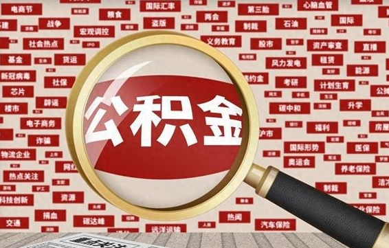 武威辞职了可以领取公积金吗（辞职后能取出公积金吗）