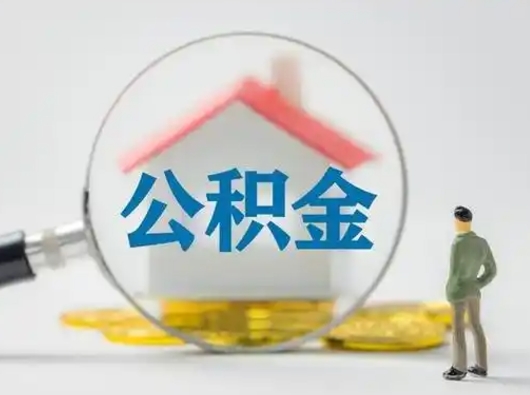 武威公积金的取办理（取住房公积金怎么办理）