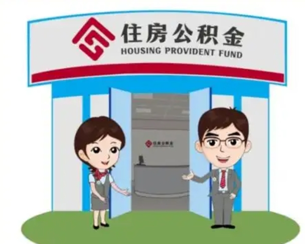 武威离职人员如何代提住房公积金（离职公积金可以代领吗）