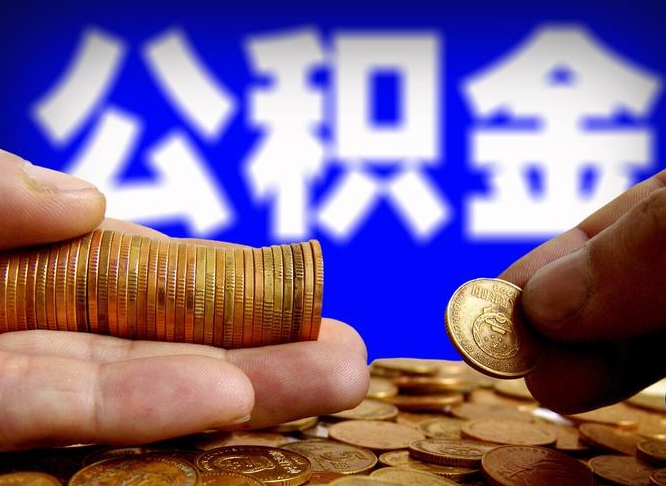 武威公积金取出方式（2020怎么取公积金）